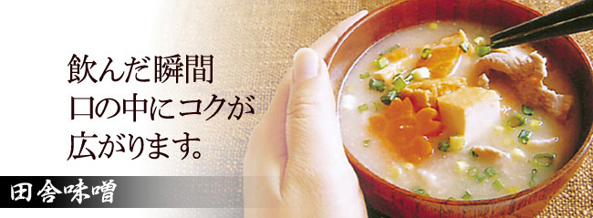 田舎味噌。飲んだ瞬間口の中にコクが広がります。