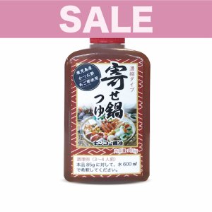 画像1: 【SALE】寄せ鍋つゆ 【冬季数量限定】 (1)