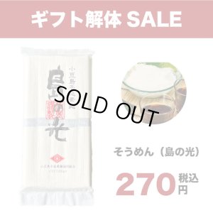 画像1: 【SALE】そうめん_島の光（250g）【数量限定】 (1)