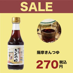 画像1:  【SALE】薩摩きんつゆ【数量限定】 (1)