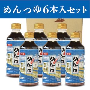 画像1: めんつゆ６本入セット (1)