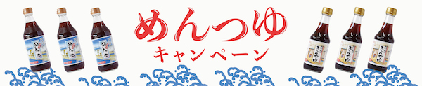 めんつゆキャンペーン