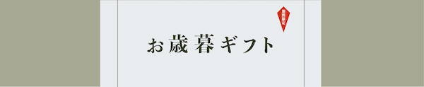 お歳暮ギフト