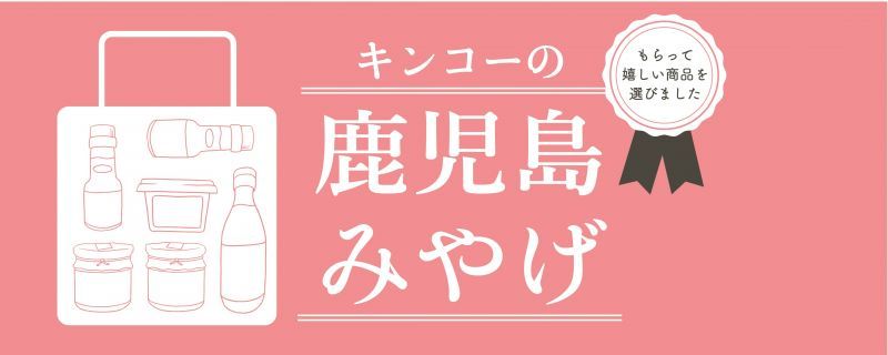 鹿児島みやげ