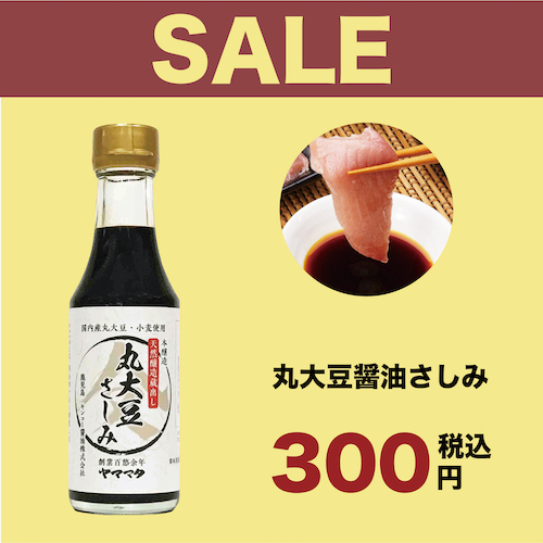 【SALE】天然醸造丸大豆さしみ【数量限定】